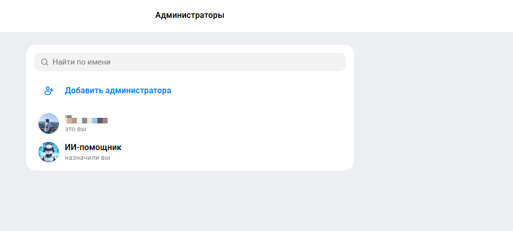 Добавление бота в администраторы канала MAX
