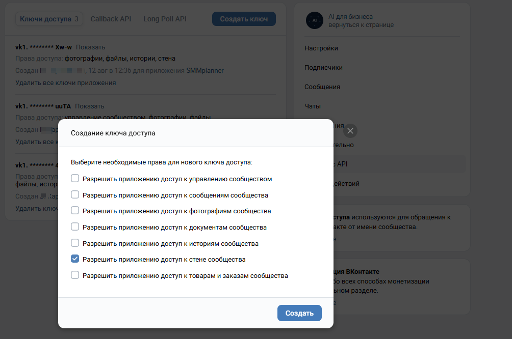 Раздел «Работа с API» → «Ключи доступа» в управлении сообществом VK